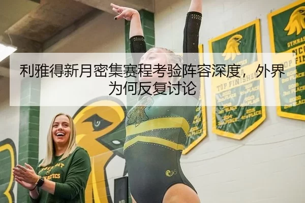 利雅得新月密集赛程考验阵容深度，外界为何反复讨论